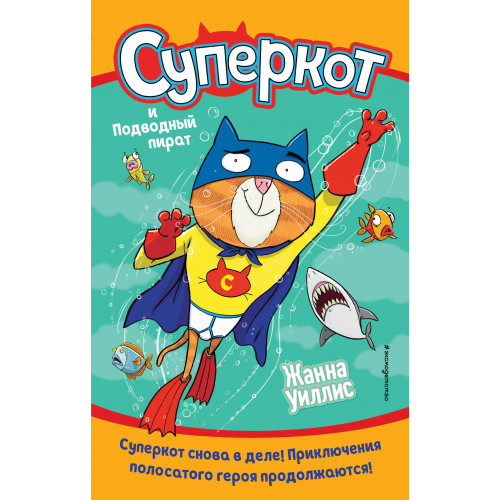 Суперкот и Подводный пират (выпуск 3)