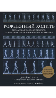 Рожденный ходить. Миофасциальная эффективность: революция в понимании механики движения