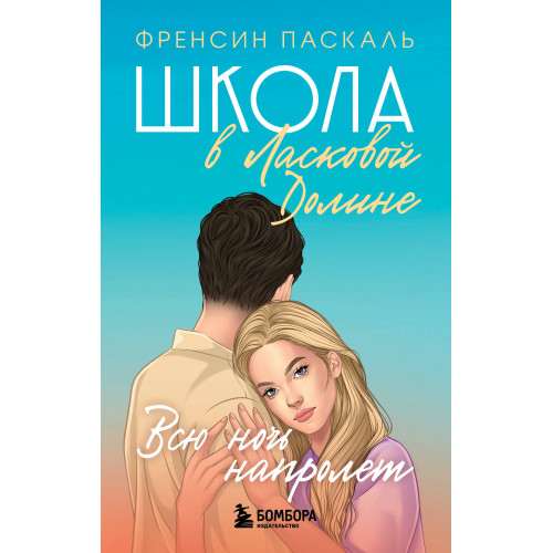 Школа в Ласковой Долине. Всю ночь напролет (Книга № 5)