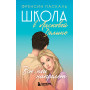 Школа в Ласковой Долине. Всю ночь напролет (Книга № 5)