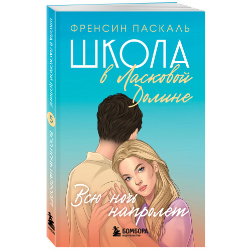 Школа в Ласковой Долине. Всю ночь напролет (Книга № 5)