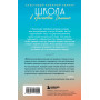 Школа в Ласковой Долине. Всю ночь напролет (Книга № 5)