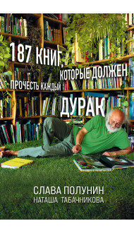 187 книг, которые должен прочесть каждый дурак