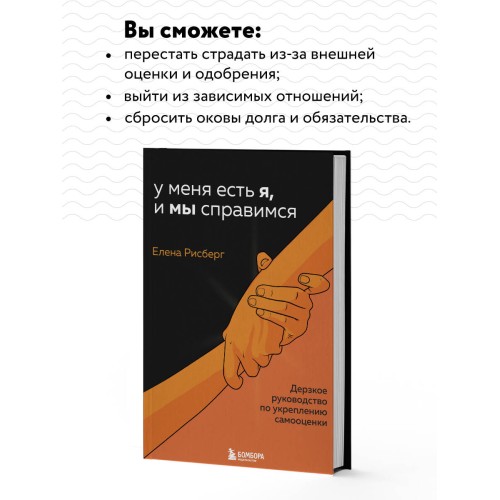 У меня есть Я, и МЫ справимся. Дерзкое руководство по укреплению самооценки