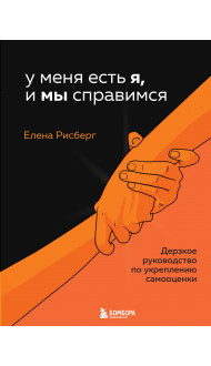 У меня есть Я, и МЫ справимся. Дерзкое руководство по укреплению самооценки