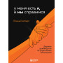 У меня есть Я, и МЫ справимся. Дерзкое руководство по укреплению самооценки