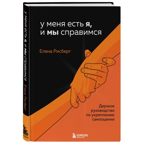 У меня есть Я, и МЫ справимся. Дерзкое руководство по укреплению самооценки