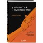 У меня есть Я, и МЫ справимся. Дерзкое руководство по укреплению самооценки