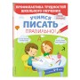 Учимся писать правильно!