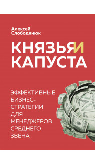 Князья и капуста. Эффективные бизнес-стратегии для менеджеров среднего звена