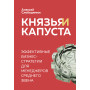 Князья и капуста. Эффективные бизнес-стратегии для менеджеров среднего звена