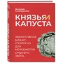 Князья и капуста. Эффективные бизнес-стратегии для менеджеров среднего звена