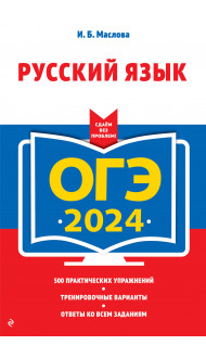 ОГЭ-2024. Русский язык