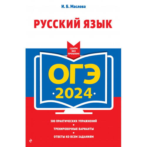 ОГЭ-2024. Русский язык