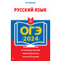 ОГЭ-2024. Русский язык