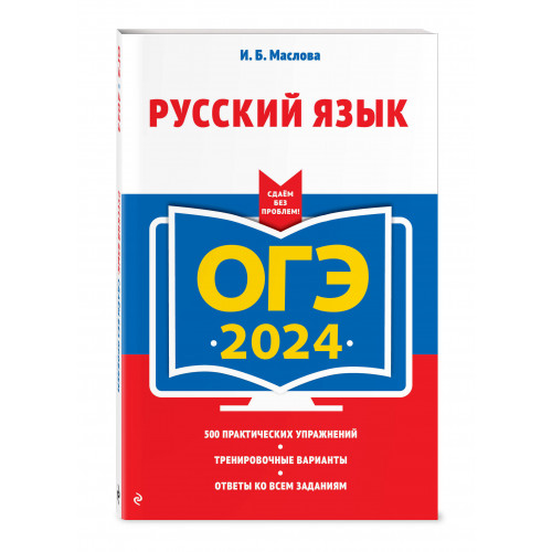 ОГЭ-2024. Русский язык