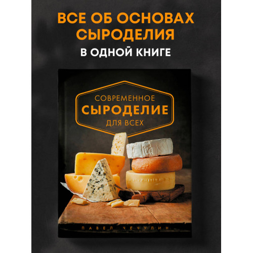 Современное сыроделие для всех