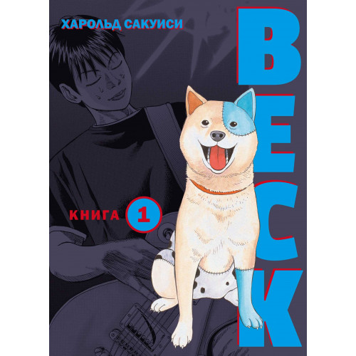 BECK. Восточная Ударная Группа. Книга 1