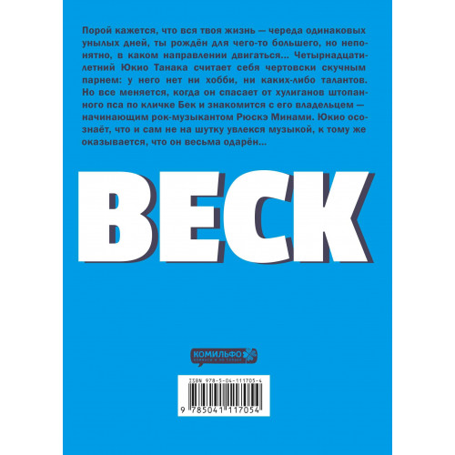 BECK. Восточная Ударная Группа. Книга 1