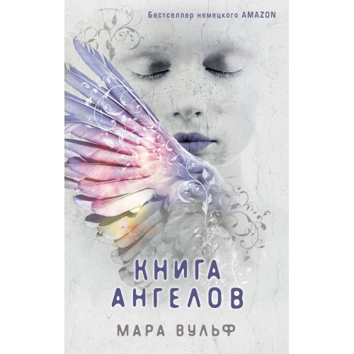 Ангельская сага. Книга ангелов (#3)