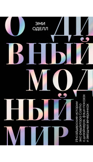 О дивный модный мир. Инсайдерские истории экс-редактора Cosmo о дизайнерах, фэшн-показах и звездных вечеринках