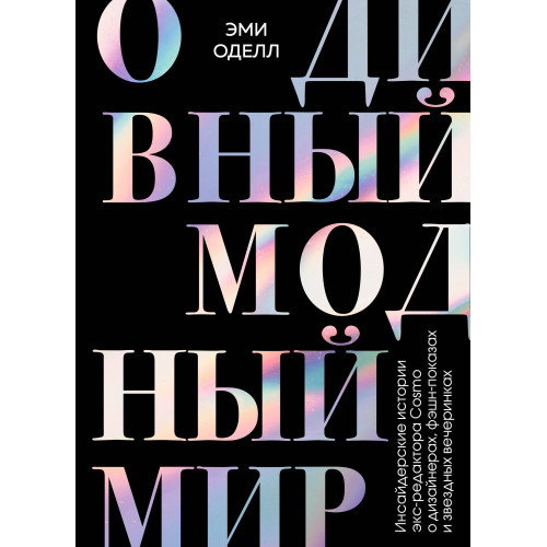 О дивный модный мир. Инсайдерские истории экс-редактора Cosmo о дизайнерах, фэшн-показах и звездных вечеринках