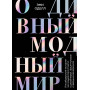 О дивный модный мир. Инсайдерские истории экс-редактора Cosmo о дизайнерах, фэшн-показах и звездных вечеринках