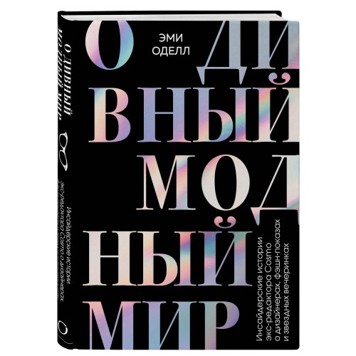 О дивный модный мир. Инсайдерские истории экс-редактора Cosmo о дизайнерах, фэшн-показах и звездных вечеринках