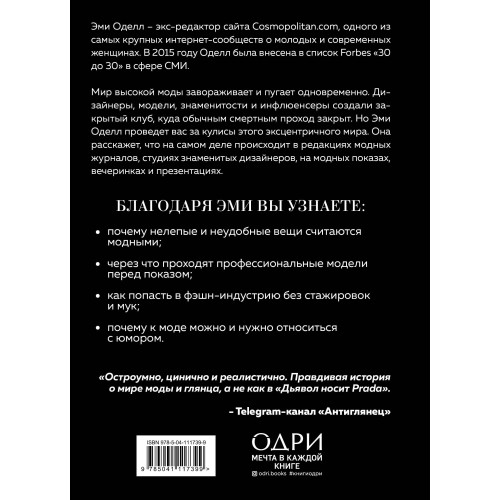 О дивный модный мир. Инсайдерские истории экс-редактора Cosmo о дизайнерах, фэшн-показах и звездных вечеринках