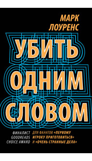 Убить одним словом. Книга первая