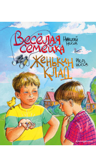 Веселая семейка. Женькин клад (ил. М. Мордвинцевой)