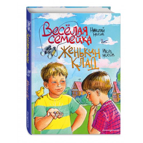 Веселая семейка. Женькин клад (ил. М. Мордвинцевой)