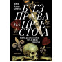 Без права на престол. Как расцвели и погибли пять великих династий. Рюриковичи, Габсбурги, Валуа, Стюарты, Тюдоры