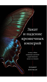 Закат и падение крошечных империй. Почему гибель насекомых угрожает существованию жизни на планете