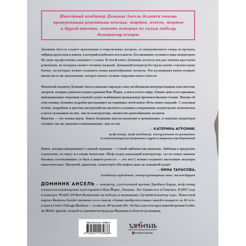 Печь может каждый. Уникальный конструктор десертов от лучшего кондитера мира
