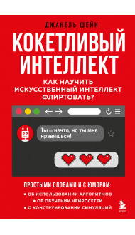 Кокетливый интеллект. Как научить искусственный интеллект флиртовать?