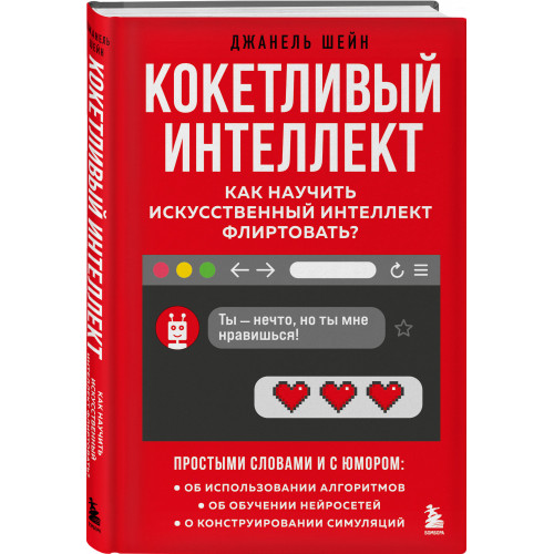 Кокетливый интеллект. Как научить искусственный интеллект флиртовать?