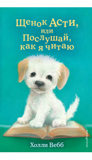 Щенок Асти, или Послушай, как я читаю (выпуск 45)