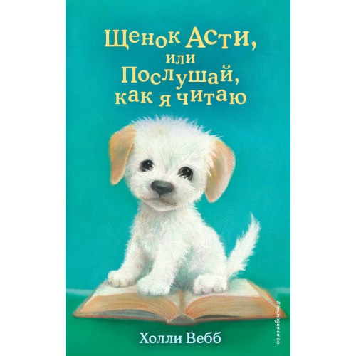 Щенок Асти, или Послушай, как я читаю (выпуск 45)