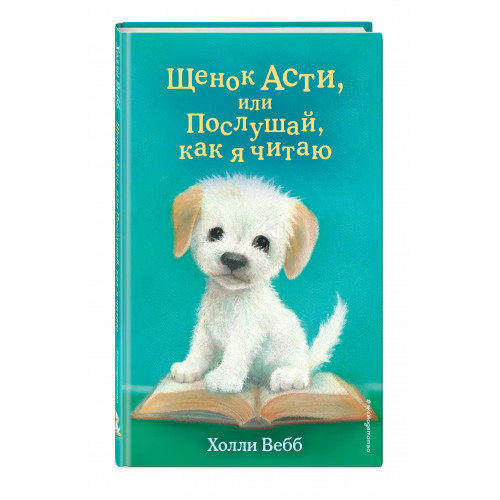 Щенок Асти, или Послушай, как я читаю (выпуск 45)