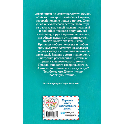 Щенок Асти, или Послушай, как я читаю (выпуск 45)