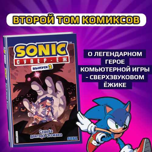 Sonic. Судьба доктора Эггмана. Комикс. Том 2 (перевод от Diamond Dust и Сыендука)