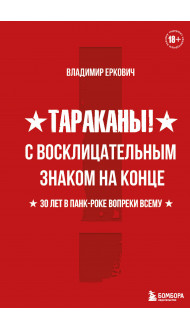 Тараканы! С восклицательным знаком на конце. 30 лет в панк-роке вопреки всему