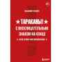 Тараканы! С восклицательным знаком на конце. 30 лет в панк-роке вопреки всему