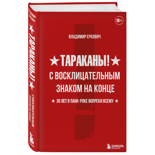 Тараканы! С восклицательным знаком на конце. 30 лет в панк-роке вопреки всему