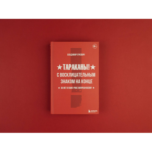 Тараканы! С восклицательным знаком на конце. 30 лет в панк-роке вопреки всему