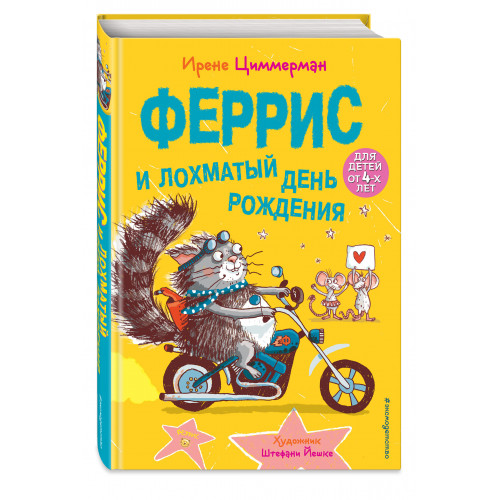 Феррис и лохматый день рождения (выпуск 2)