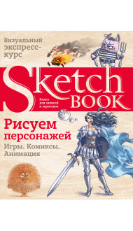 Sketchbook. Рисуем персонажей: игры, комиксы, анимация