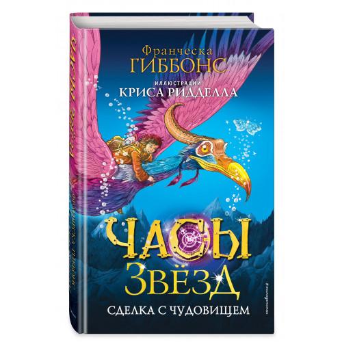 Часы звёзд. Сделка с чудовищем (#1)