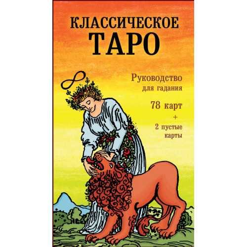 Классическое Таро. Руководство для гадания (78 карт, 2 пустые, инструкция в коробке)